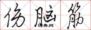 骆恒光伤脑筋行书怎么写