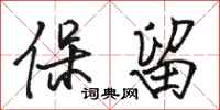 骆恒光保留行书怎么写