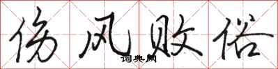 骆恒光伤风败俗行书怎么写