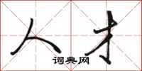 骆恒光人才行书怎么写