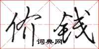 骆恒光价钱行书怎么写