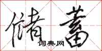骆恒光储蓄行书怎么写