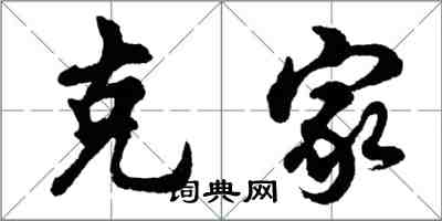 胡问遂克家行书怎么写