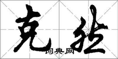 胡问遂克然行书怎么写