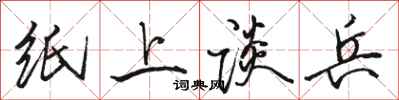 骆恒光纸上谈兵行书怎么写