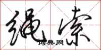 骆恒光绳索行书怎么写