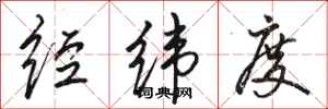 骆恒光经纬度行书怎么写
