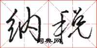 骆恒光纳税行书怎么写