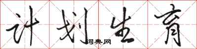 骆恒光计划生育行书怎么写