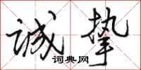骆恒光诚挚行书怎么写