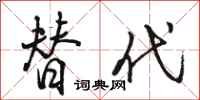骆恒光替代行书怎么写