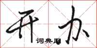 骆恒光开办行书怎么写