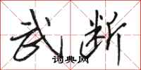 骆恒光武断行书怎么写