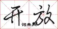 骆恒光开放行书怎么写