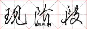 骆恒光现阶段行书怎么写