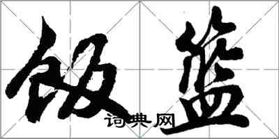 胡问遂饭篮行书怎么写