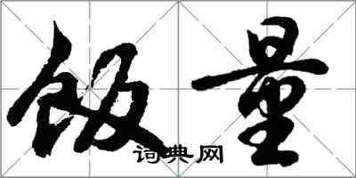 胡问遂饭量行书怎么写