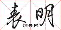 骆恒光表明行书怎么写
