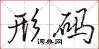 骆恒光形码行书怎么写