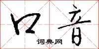 钱沛云口音行书怎么写