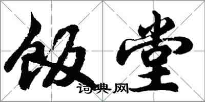 胡问遂饭堂行书怎么写