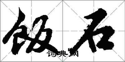 胡问遂饭石行书怎么写