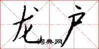 钱沛云龙户行书怎么写