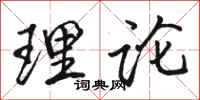 骆恒光理论行书怎么写
