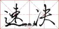 骆恒光速决行书怎么写