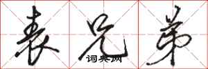 骆恒光表兄弟行书怎么写