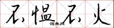 钱沛云不愠不火行书怎么写