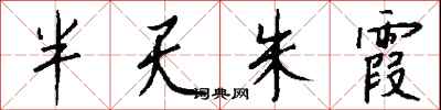 钱沛云半天朱霞行书怎么写