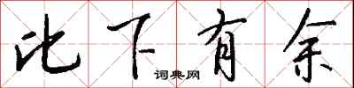 钱沛云比下有余行书怎么写