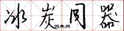 钱沛云冰炭同器行书怎么写