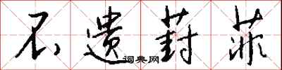 钱沛云不遗葑菲行书怎么写