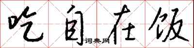 钱沛云吃自在饭行书怎么写