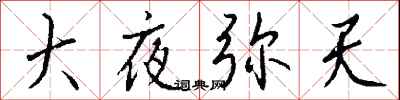 钱沛云大夜弥天行书怎么写