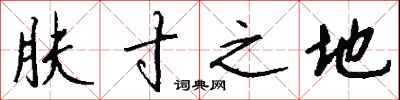 钱沛云肤寸之地行书怎么写