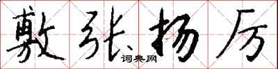 钱沛云敷张扬厉行书怎么写