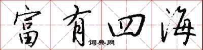 钱沛云富有四海行书怎么写
