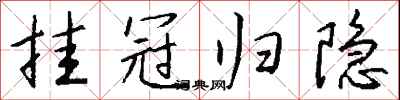 钱沛云挂冠归隐行书怎么写