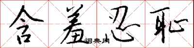 钱沛云含羞忍耻行书怎么写
