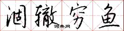 钱沛云涸辙穷鱼行书怎么写