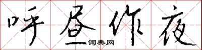 钱沛云呼昼作夜行书怎么写