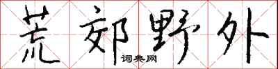 钱沛云荒郊野外行书怎么写
