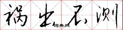 钱沛云祸出不测行书怎么写