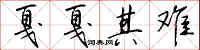 钱沛云戛戛其难行书怎么写