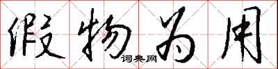 钱沛云假物为用行书怎么写