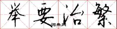 钱沛云举要治繁行书怎么写