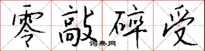 钱沛云零敲碎受行书怎么写